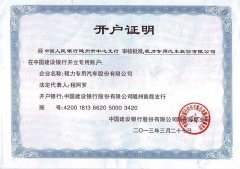 銀行開戶證明（建行）