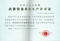 武器裝備科研生産許可證