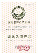 湖北名牌産品證書