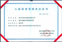 三級保密資格單位證書