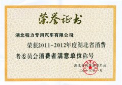 湖北省消費者滿意單位稱