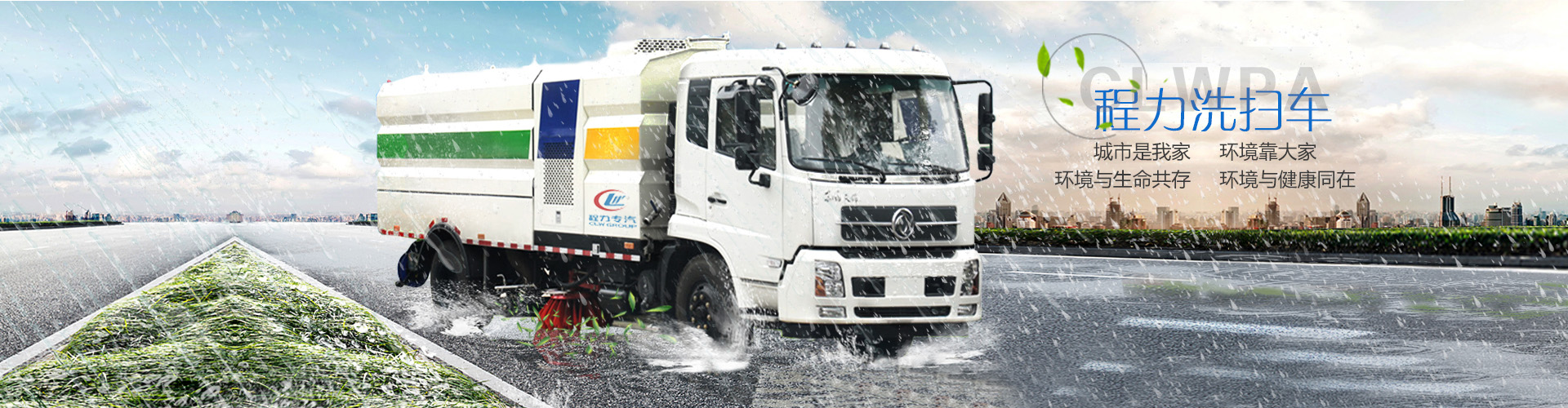 灑水車/環衛車/清洗吸污車/洗掃車-程力專用汽車股份有限公司